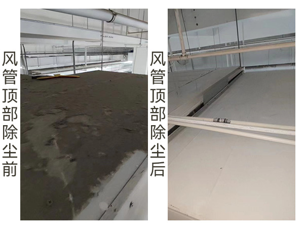风管顶部除尘